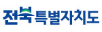 전라북도청