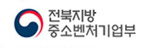 전북지방중소벤처기업청