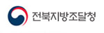 전북지방조달청