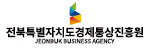 전북경제통상진흥원