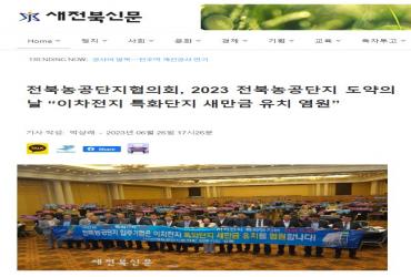 2023 전북농공단지 도약의 날(신문보도) 대표이미지